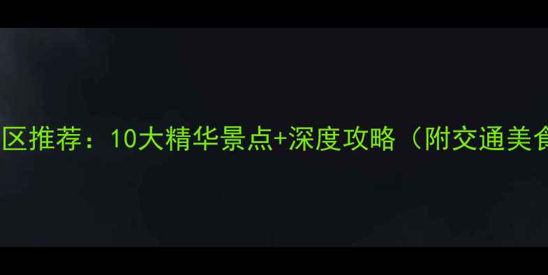 图片 安徽必去景区推荐：10大精华景点+深度攻略（附交通美食全指南）2