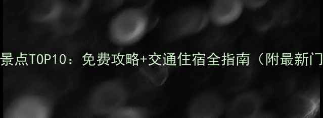 安徽必去景点TOP10免费攻略交通住宿全指南附最新门票价格