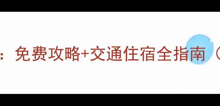 图片 安徽必去景点TOP10：免费攻略+交通住宿全指南（附最新门票价格）2