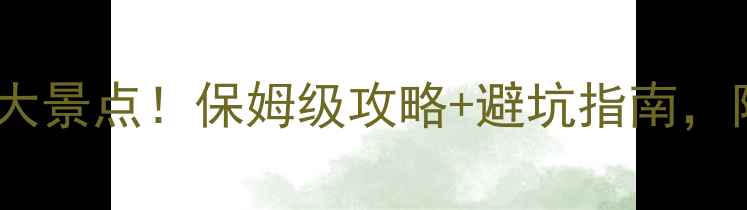 图片 安徽旅游必去十大景点！保姆级攻略+避坑指南，附免费交通攻略1