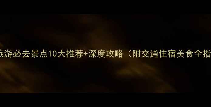 图片 安徽旅游必去景点10大推荐+深度攻略（附交通住宿美食全指南）2