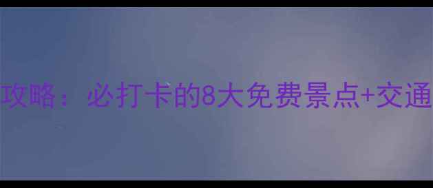 安徽无为市一日游全攻略必打卡的8大免费景点交通住宿指南附地图