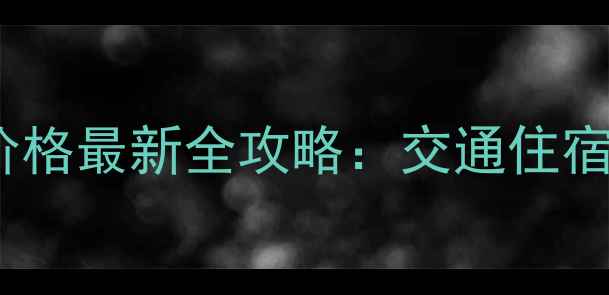 图片 安徽明堂山景区门票价格最新全攻略：交通住宿+必玩景点+省钱技巧1