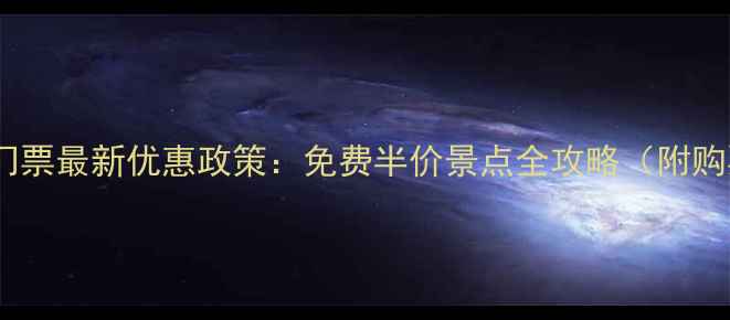 安徽景区门票最新优惠政策免费半价景点全攻略附购票指南
