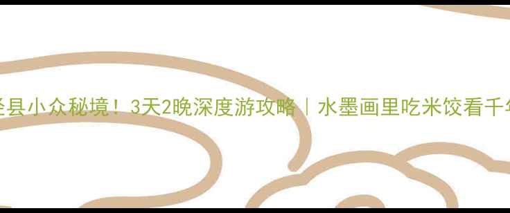 图片 安徽泾县小众秘境！3天2晚深度游攻略｜水墨画里吃米饺看千年古村