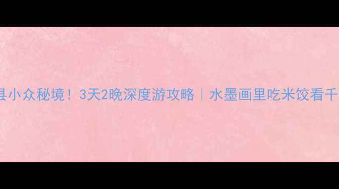 图片 安徽泾县小众秘境！3天2晚深度游攻略｜水墨画里吃米饺看千年古村1