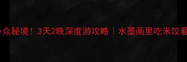 图片 安徽泾县小众秘境！3天2晚深度游攻略｜水墨画里吃米饺看千年古村2