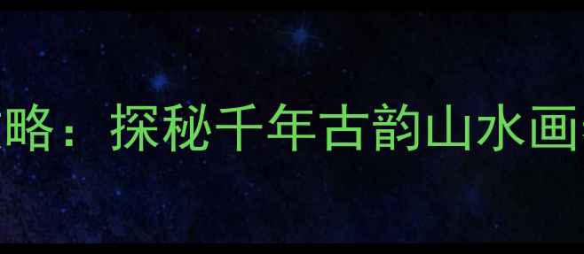 图片 安徽泾县桃花潭风景区旅游全攻略：探秘千年古韵山水画卷，解锁春日踏青必去打卡地！