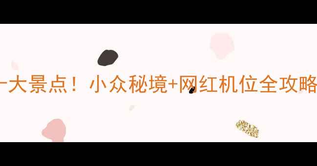 安徽淮南必打卡十大景点小众秘境网红机位全攻略附交通攻略