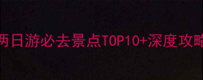 图片 安徽滁州周边一日游两日游必去景点TOP10+深度攻略（附交通住宿攻略）