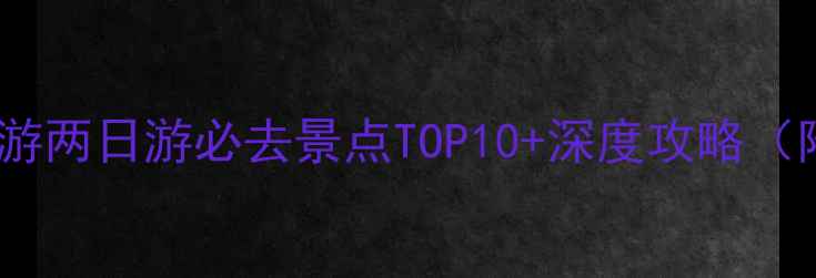 图片 安徽滁州周边一日游两日游必去景点TOP10+深度攻略（附交通住宿攻略）1