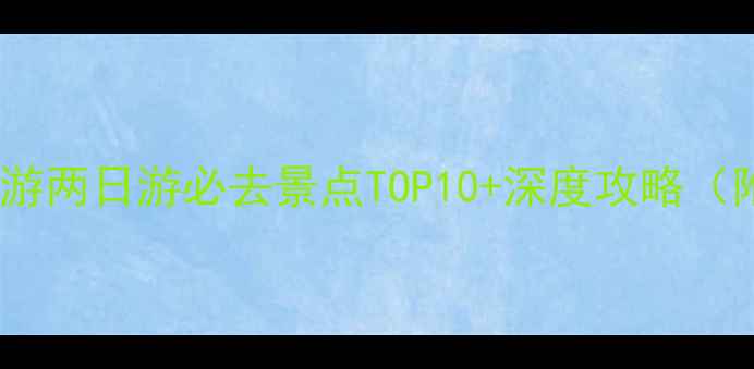 图片 安徽滁州周边一日游两日游必去景点TOP10+深度攻略（附交通住宿攻略）2