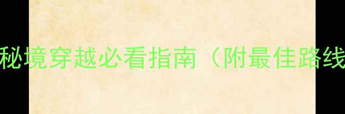图片 安徽白际徒步全攻略：秘境穿越必看指南（附最佳路线+装备清单+安全贴士）