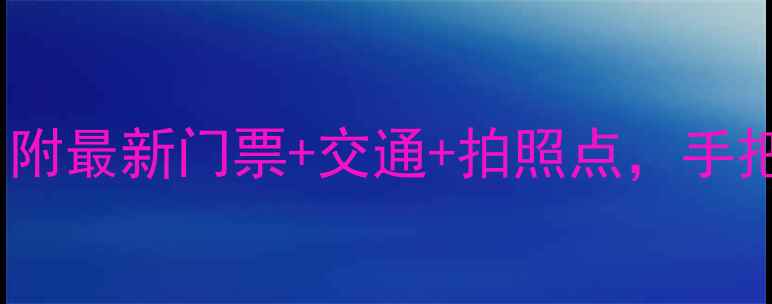 图片 安徽省5A景区全攻略！附最新门票+交通+拍照点，手把手教你玩转皖南秘境1