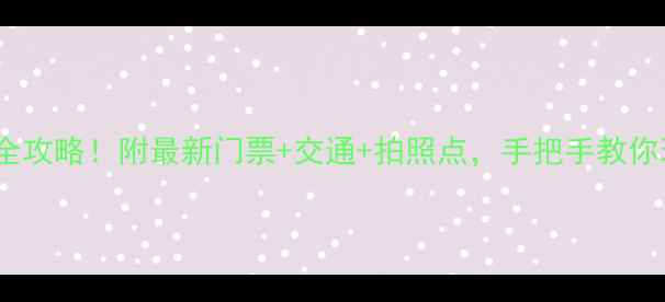 图片 安徽省5A景区全攻略！附最新门票+交通+拍照点，手把手教你玩转皖南秘境2