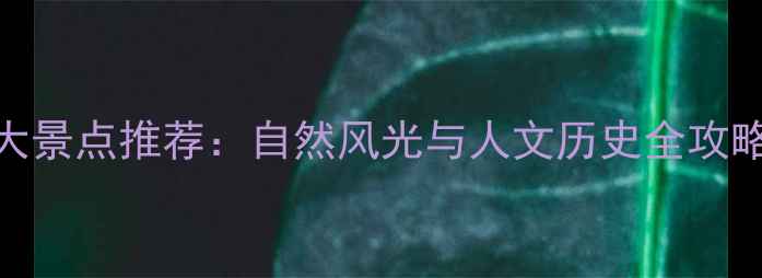 图片 安徽省内必去10大景点推荐：自然风光与人文历史全攻略（附交通攻略）