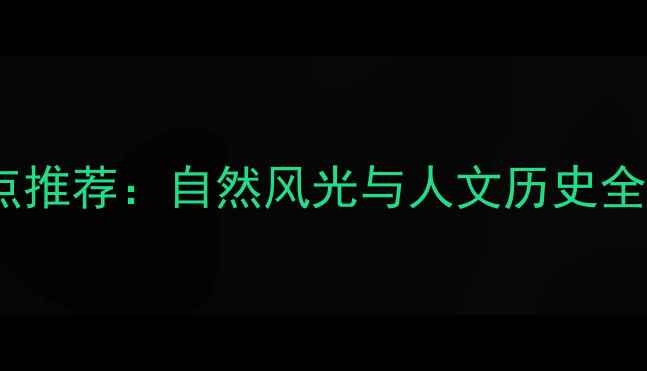 安徽省内必去10大景点推荐自然风光与人文历史全攻略附交通攻略