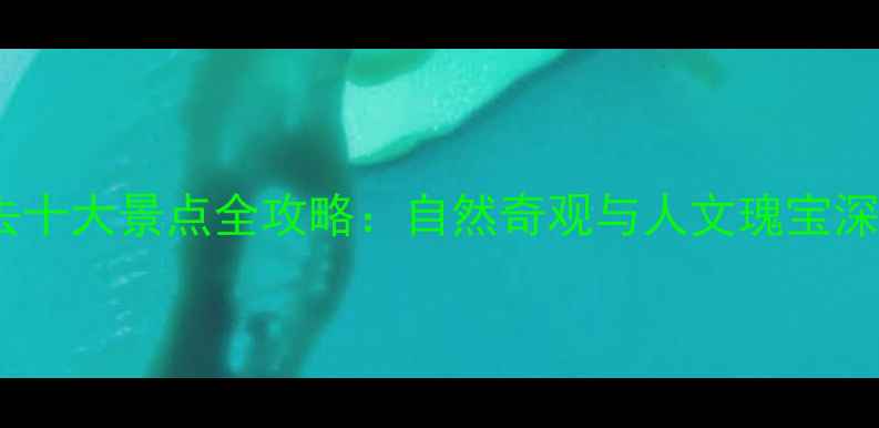 安徽省必去十大景点全攻略自然奇观与人文瑰宝深度游指南