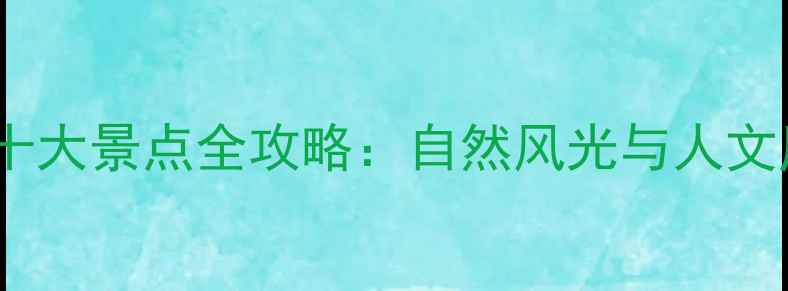 图片 安徽省必去十大景点全攻略：自然风光与人文历史深度游1
