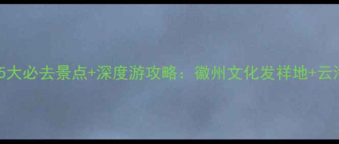 图片 安徽绩溪5大必去景点+深度游攻略：徽州文化发祥地+云海奇观全2