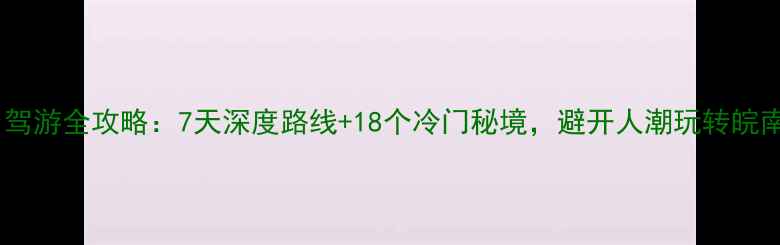 图片 安徽自驾游全攻略：7天深度路线+18个冷门秘境，避开人潮玩转皖南皖北1