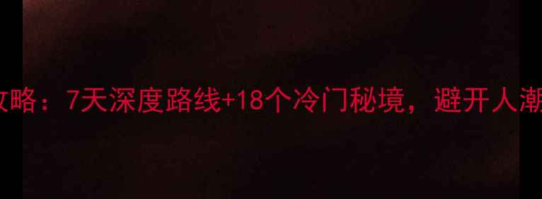 图片 安徽自驾游全攻略：7天深度路线+18个冷门秘境，避开人潮玩转皖南皖北2