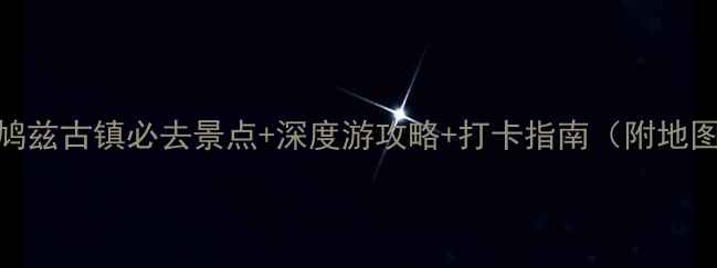 图片 安徽芜湖鸠兹古镇必去景点+深度游攻略+打卡指南（附地图+交通）1