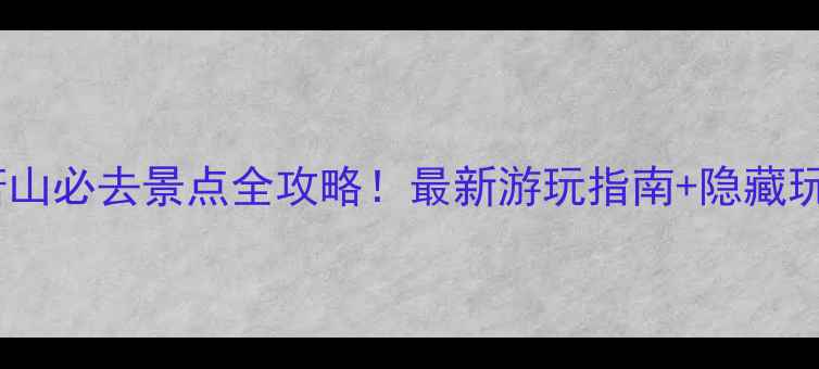 图片 安徽萧山必去景点全攻略！最新游玩指南+隐藏玩法大2