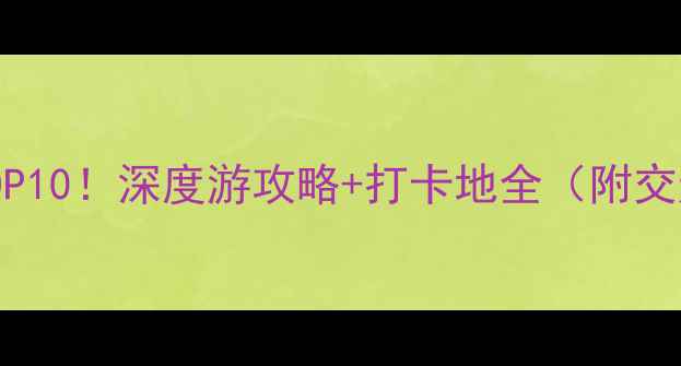 图片 安徽蚌埠必去景点TOP10！深度游攻略+打卡地全（附交通住宿+美食推荐）1