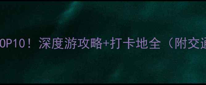 图片 安徽蚌埠必去景点TOP10！深度游攻略+打卡地全（附交通住宿+美食推荐）2