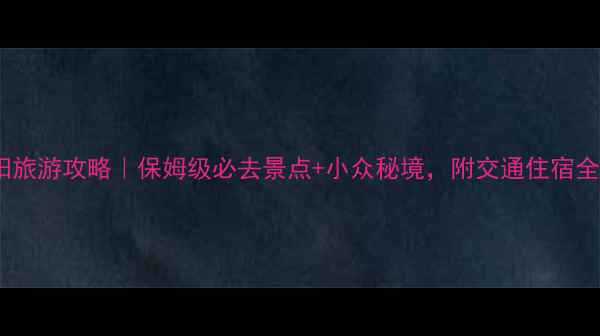 图片 安徽阜阳旅游攻略｜保姆级必去景点+小众秘境，附交通住宿全攻略🌟1
