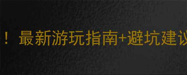 图片 安徽青龙湾必玩景点全攻略！最新游玩指南+避坑建议（附门票价格交通路线）1