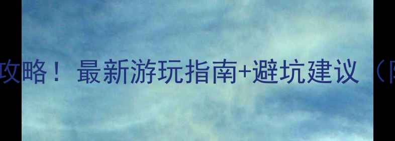 图片 安徽青龙湾必玩景点全攻略！最新游玩指南+避坑建议（附门票价格交通路线）2