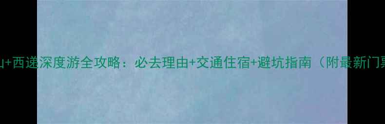 图片 安徽黄山+西递深度游全攻略：必去理由+交通住宿+避坑指南（附最新门票价格）