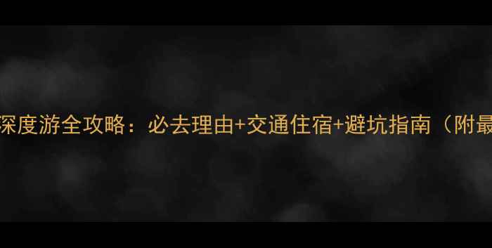 图片 安徽黄山+西递深度游全攻略：必去理由+交通住宿+避坑指南（附最新门票价格）1