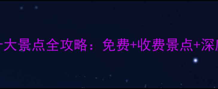 图片 安徽黄山市必去十大景点全攻略：免费+收费景点+深度游路线，最新版