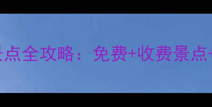 图片 安徽黄山市必去十大景点全攻略：免费+收费景点+深度游路线，最新版2
