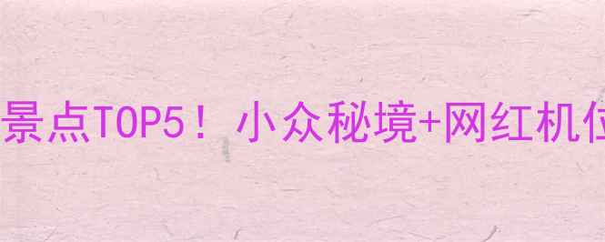 图片 安徽黄山必去景点TOP5！小众秘境+网红机位全攻略✨📸2