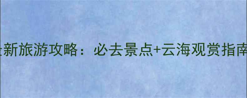 图片 安徽黄山最新旅游攻略：必去景点+云海观赏指南+门票优惠