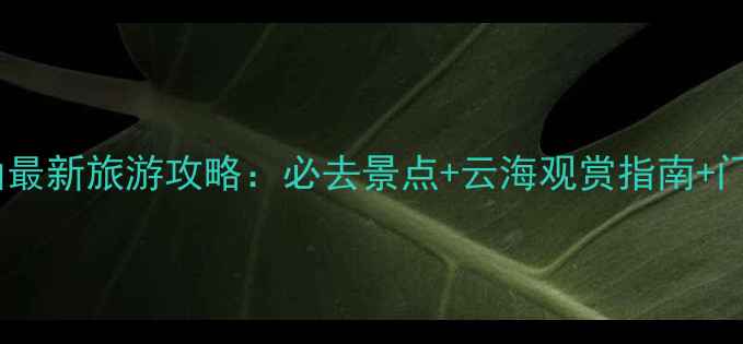 图片 安徽黄山最新旅游攻略：必去景点+云海观赏指南+门票优惠2