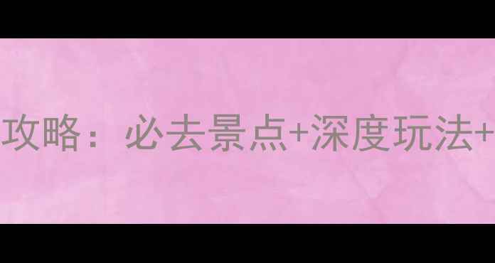安海镇旅游攻略必去景点深度玩法美食住宿全