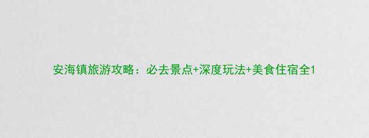 图片 安海镇旅游攻略：必去景点+深度玩法+美食住宿全1