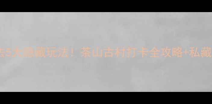 安溪参内必去5大隐藏玩法茶山古村打卡全攻略私藏茶文化体验