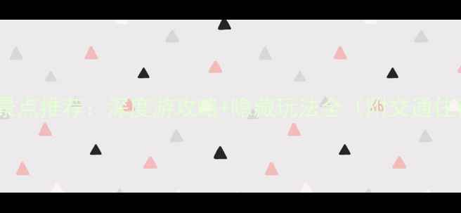 安溪必去景点推荐深度游攻略隐藏玩法全附交通住宿指南