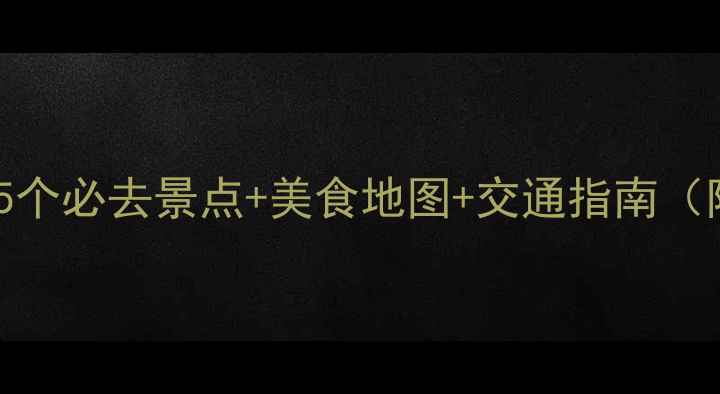 图片 安溪旅游攻略｜15个必去景点+美食地图+交通指南（附最新门票信息）