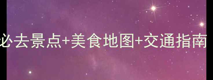 图片 安溪旅游攻略｜15个必去景点+美食地图+交通指南（附最新门票信息）1