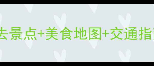 图片 安溪旅游攻略｜15个必去景点+美食地图+交通指南（附最新门票信息）2