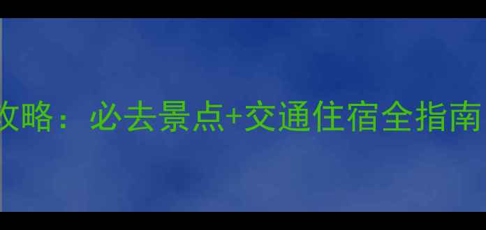 图片 安达市周边游最新攻略：必去景点+交通住宿全指南（附免费行程表）2