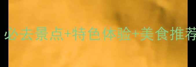 图片 安远县旅游全攻略：必去景点+特色体验+美食推荐，解锁小众秘境！1