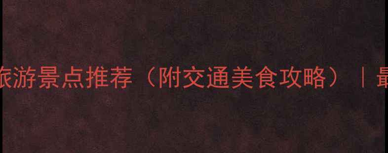 图片 安阳免费旅游景点推荐（附交通美食攻略）｜最新全清单